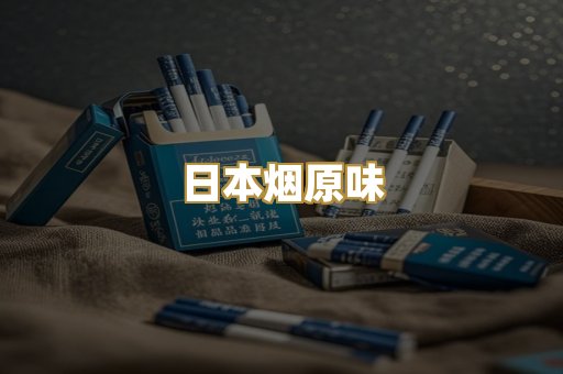 日本烟原味