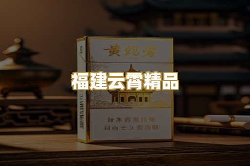 福建云霄精品