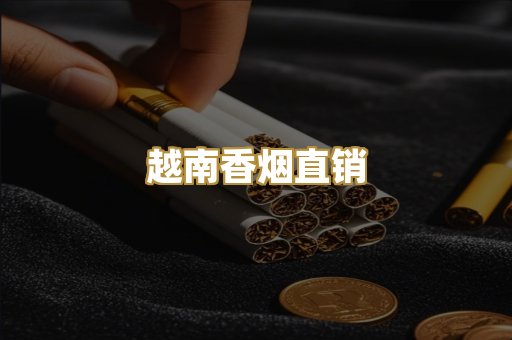 越南香烟直销